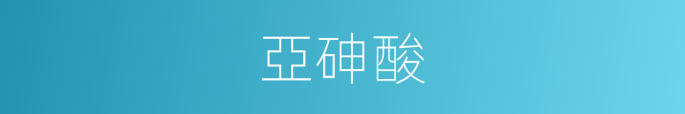 亞砷酸的同義詞