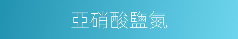 亞硝酸鹽氮的同義詞