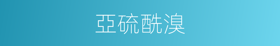 亞硫酰溴的同義詞