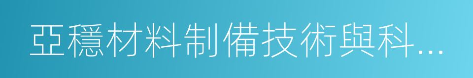 亞穩材料制備技術與科學國家重點實驗室的同義詞