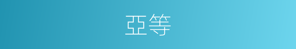 亞等的意思