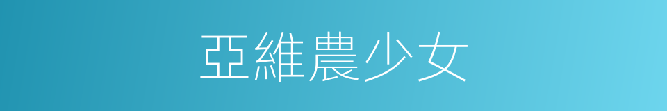 亞維農少女的同義詞