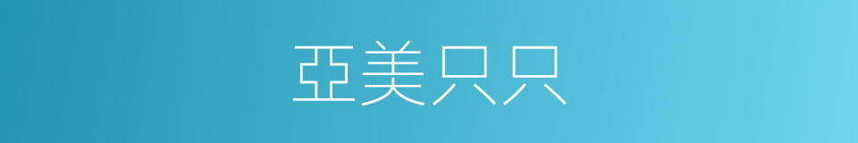 亞美只只的同義詞