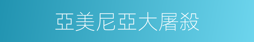 亞美尼亞大屠殺的同義詞