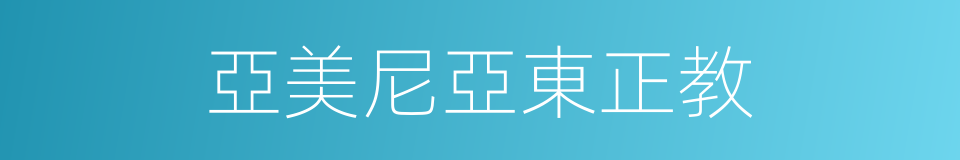 亞美尼亞東正教的同義詞