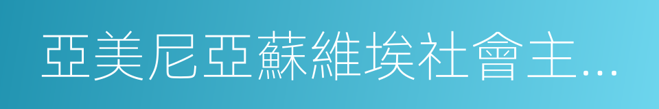 亞美尼亞蘇維埃社會主義共和國的同義詞