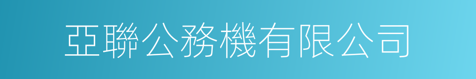 亞聯公務機有限公司的同義詞