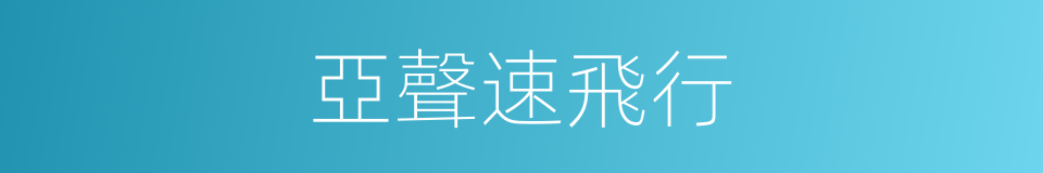 亞聲速飛行的意思