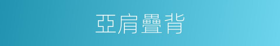 亞肩疊背的意思