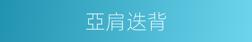 亞肩迭背的意思