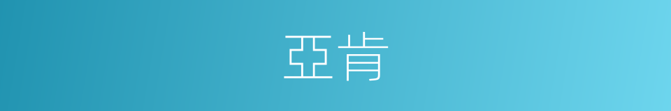 亞肯的同義詞
