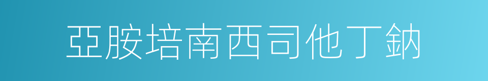 亞胺培南西司他丁鈉的同義詞