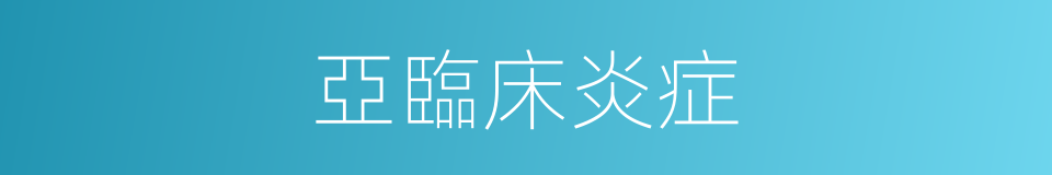 亞臨床炎症的同義詞