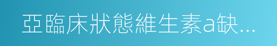 亞臨床狀態維生素a缺乏防治方案的同義詞