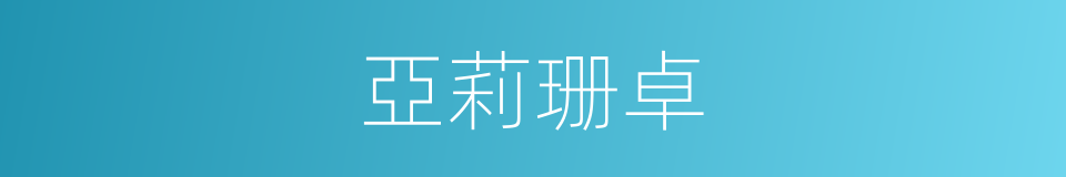 亞莉珊卓的同義詞