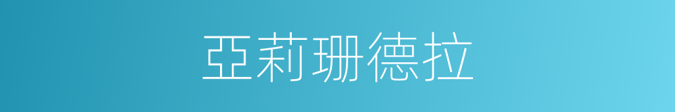 亞莉珊德拉的同義詞
