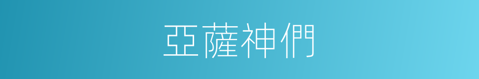 亞薩神們的同義詞