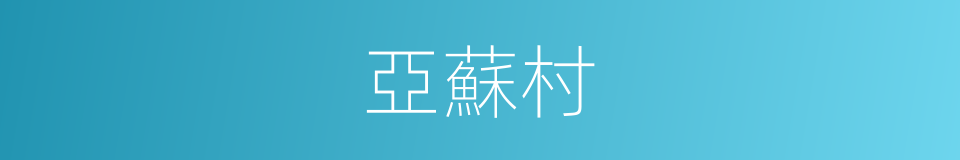 亞蘇村的同義詞