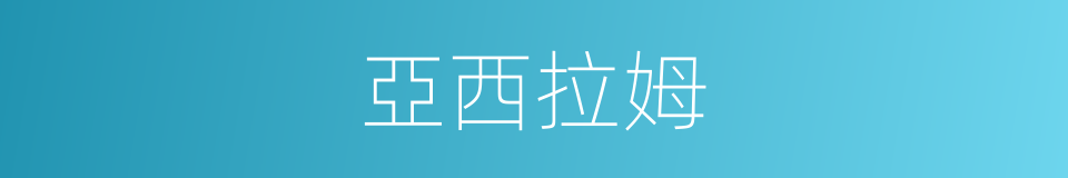 亞西拉姆的同義詞
