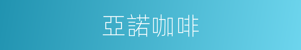 亞諾咖啡的同義詞
