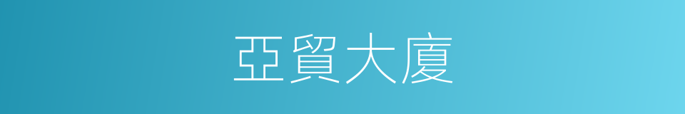 亞貿大廈的同義詞