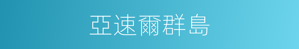 亞速爾群島的同義詞