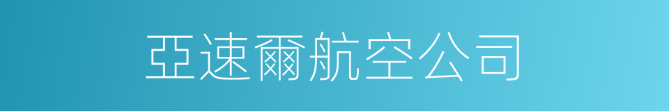 亞速爾航空公司的同義詞