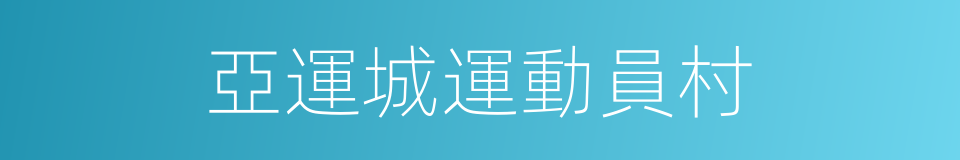 亞運城運動員村的同義詞