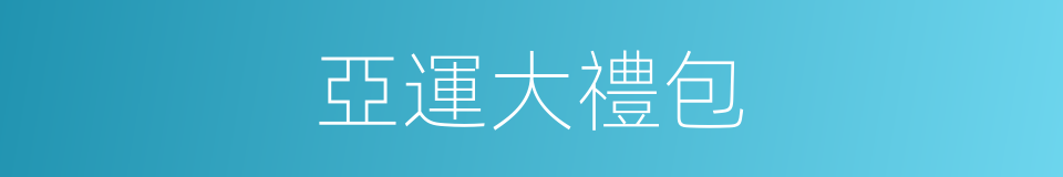 亞運大禮包的同義詞