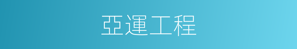 亞運工程的同義詞