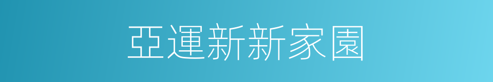 亞運新新家園的同義詞