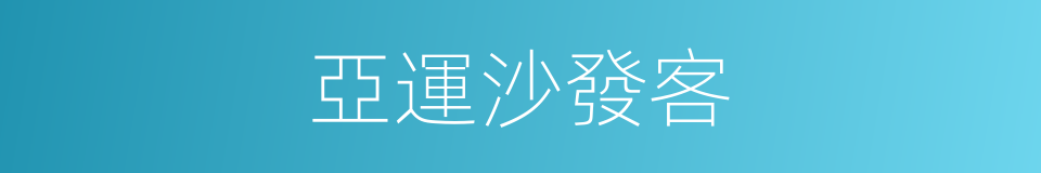 亞運沙發客的同義詞