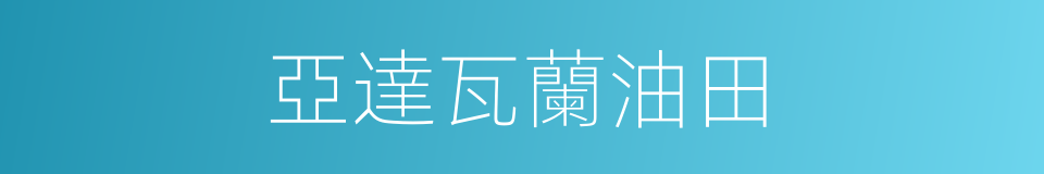 亞達瓦蘭油田的同義詞