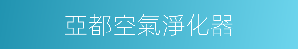 亞都空氣淨化器的同義詞