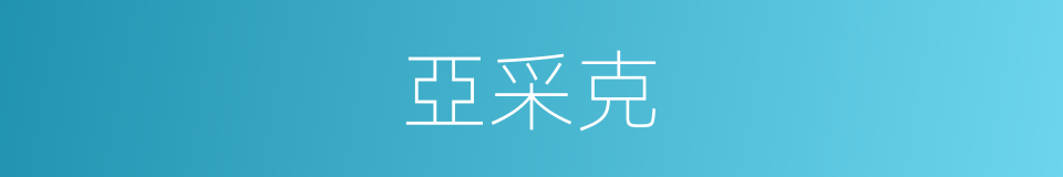 亞采克的同義詞