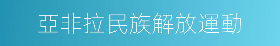 亞非拉民族解放運動的同義詞