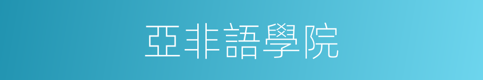 亞非語學院的同義詞