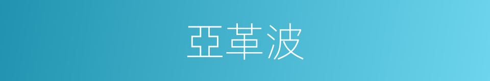 亞革波的同義詞