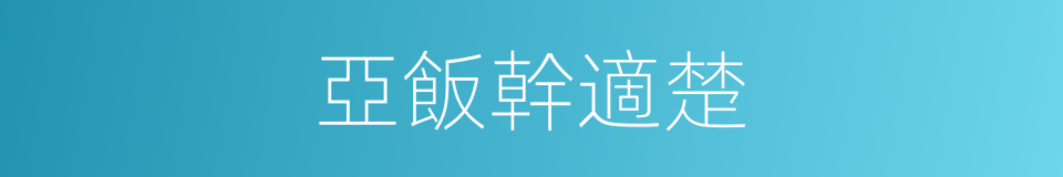 亞飯幹適楚的同義詞