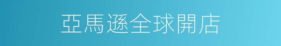 亞馬遜全球開店的同義詞