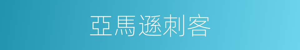 亞馬遜刺客的同義詞