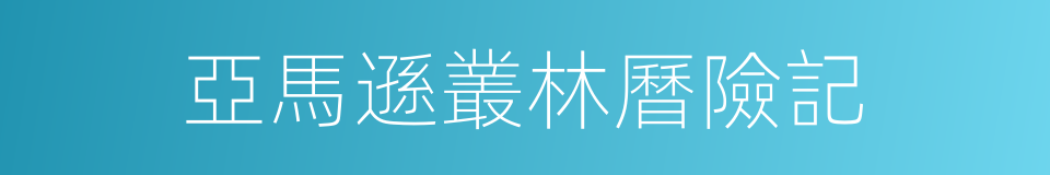 亞馬遜叢林曆險記的同義詞