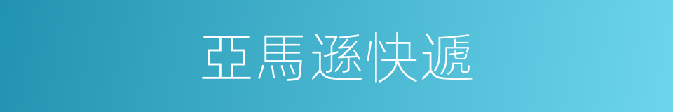 亞馬遜快遞的同義詞