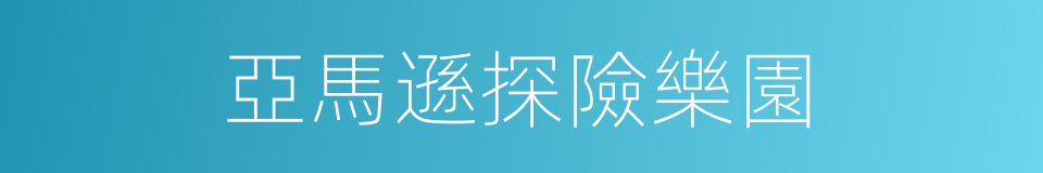 亞馬遜探險樂園的同義詞