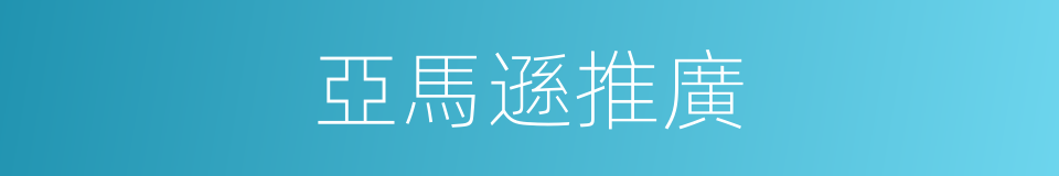 亞馬遜推廣的同義詞