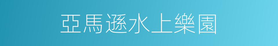 亞馬遜水上樂園的同義詞