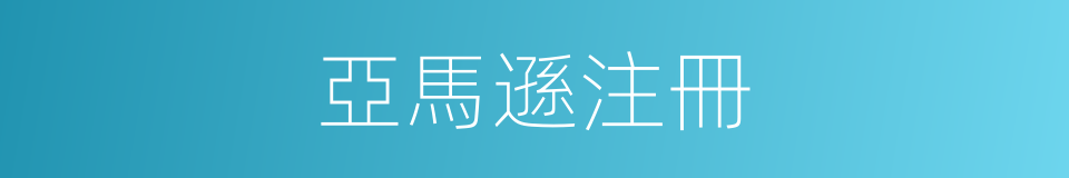 亞馬遜注冊的同義詞