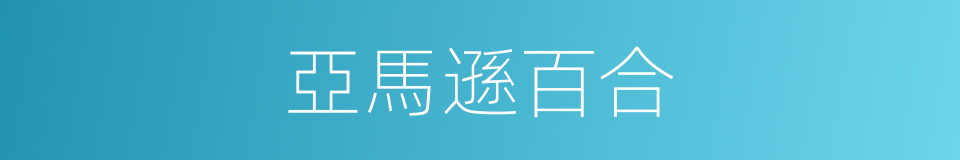 亞馬遜百合的同義詞