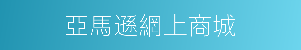 亞馬遜網上商城的同義詞