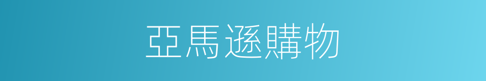 亞馬遜購物的同義詞